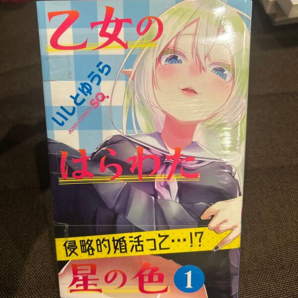 乙女のはらわた星の色 1 (ジャンプコミックス) いしとゆうら/著