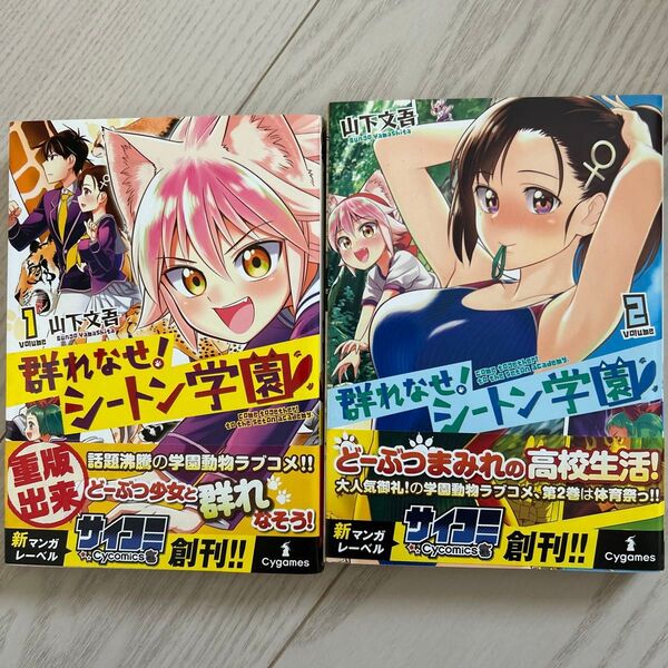 群れなせ!シートン学園 volume1.2(サイコミ) 山下文吾/著