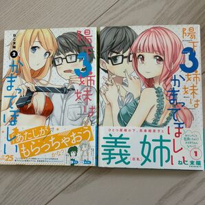 陽下3姉妹はかまってほしい1.2(電撃コミックスNEXT N078-03) ねこ末端/著