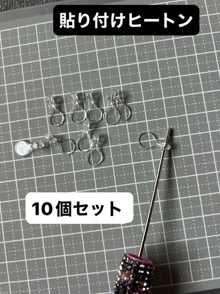 貼り付け接続パーツ 10個 ヒートン 簡単 貼り付け キーホルダー