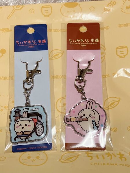 ちいかわ もぐもぐ本舗 川越店限定 メタルチャームキーホルダー 2点まとめ