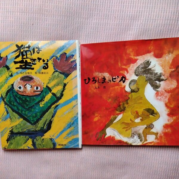 戦争絵本 ひろしまのピカ、猫は生きている