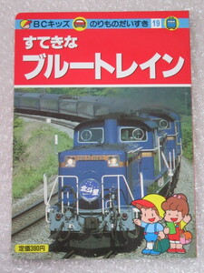 ＢＣ７キッズ/のりものだいすき 19/すてきな ブルートレイン/講談社/平成4年 初版/なは あかつき つるぎ でわ ちょうかい