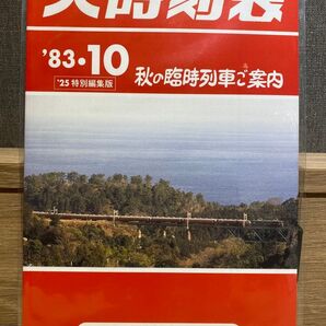JR東日本 トレインスタンプラリー復刻時刻表風オリジナルノート(熱海・伊東)