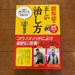 認知症の正しい治し方 介護が劇的に軽くなる「コウノメソッド」愛情処方術 河野和彦/著