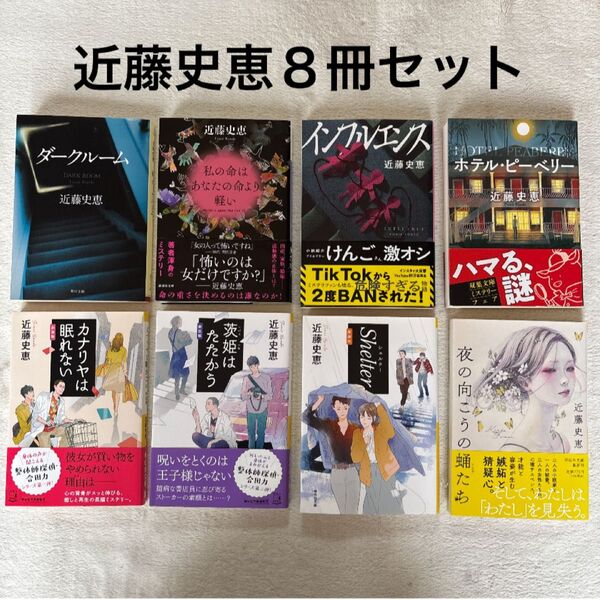 近藤史恵☆8冊セット 文庫本