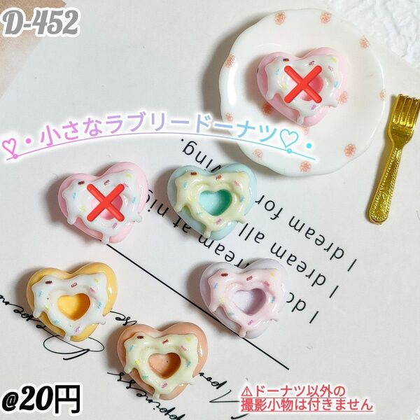 D-452 小さなラブリードーナツ ホイップデコキャンディバックガチャ詰め