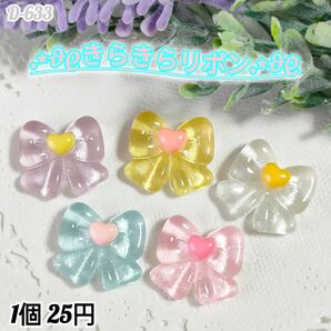D-633 きらきらリボン デコパーツ