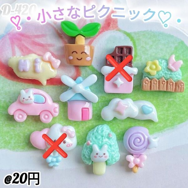 D-420 小さなピクニックホイップデコ キャンディバック ガチャ詰め