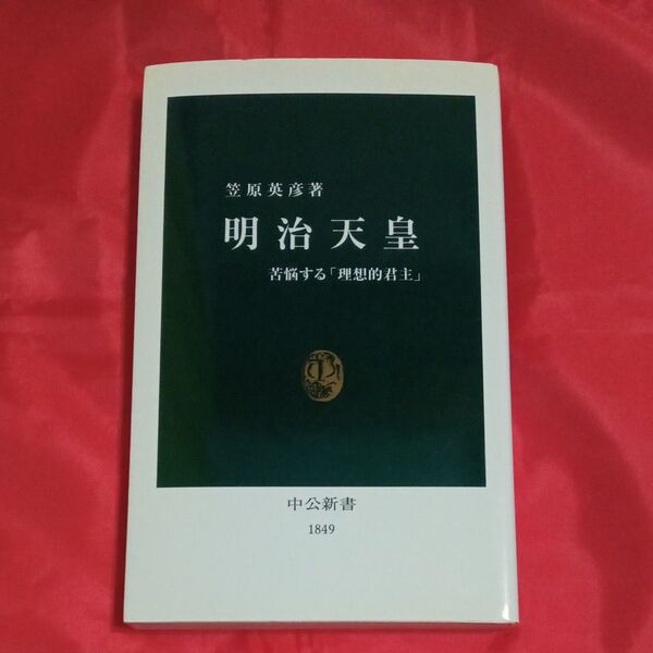 明治天皇 苦悩する「理想的君主」 (中公新書 1849) 笠原英彦/著