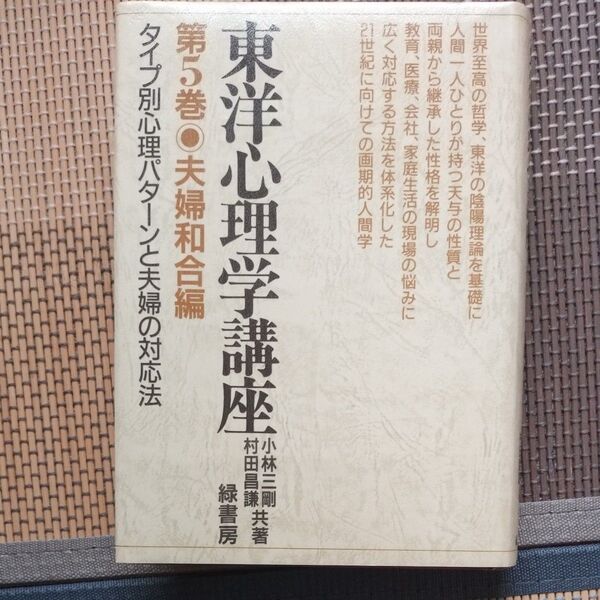 東洋心理学講座第5巻 小林三剛 村田昌謙