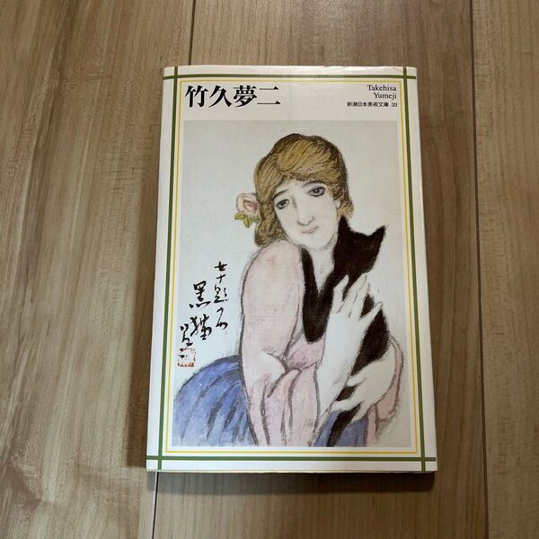 竹久夢二 (新潮日本美術文庫 33) 竹久夢二/〔画〕