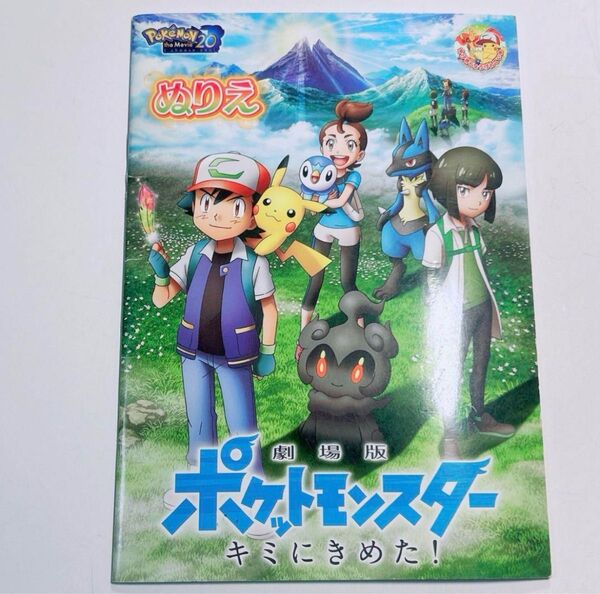 劇場版ポケットモンスター キミに決めた! 劇場限定塗り絵