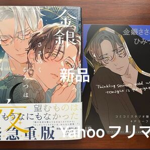 【説明文必読】BL新刊 野白ぐり 金銀ささめくひみつは夜 アニメイト特典リーフレット付き 新品 +その他1冊