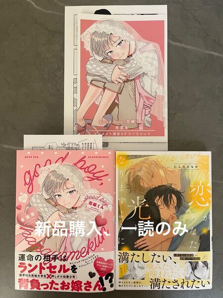 BL新刊 冬至冬 good boy,花嫁くん アニメイト特典 にしえともか この恋があなたの光になりますように コミコミ特典 美品