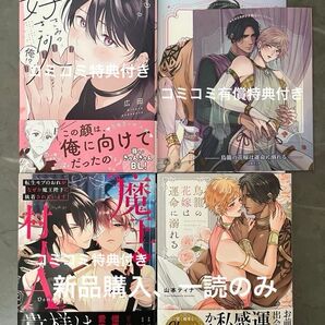 BL新刊 山本ティナ 鳥籠の花嫁は運命に溺れる コミコミ有償特典 魔王と村人A きみの好きな人は…俺!? コミコミ特典付き 美品