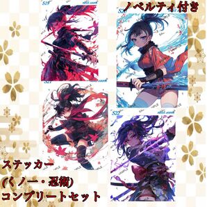 【S19〜22】和柄・和風next soonオリジナルくノ一コンプリートセット