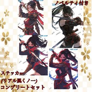 【S23〜26】和柄・和風next soonオリジナルリアル風くノ一コンプリートセット