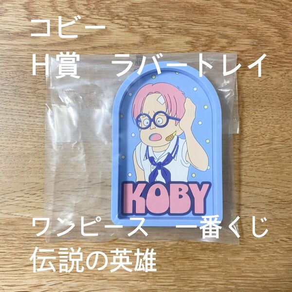 一番くじ ワンピース伝説の英雄 H賞 ラバートレイ コビー
