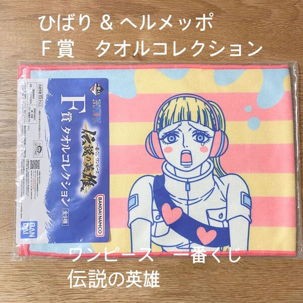 ワンピース一番くじ 伝説の英雄 F賞 タオルコレクション ひばり ヘルメッポ