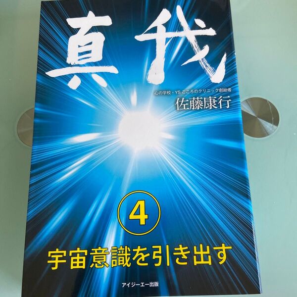 真我 (4) 宇宙意識を引き出す/佐藤康行 (著者)