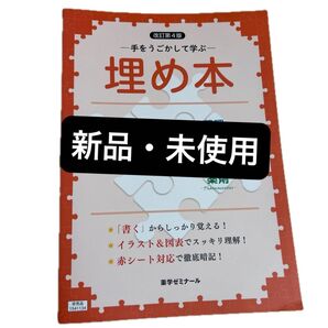 【新品・未使用】改訂第4版 薬ゼミ 埋め本