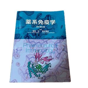 薬系免疫学 (改訂第3版) 植田正/編集 前仲勝実/編集