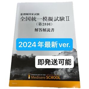 全国統一模擬試験Ⅱ(第28回) メディセレ