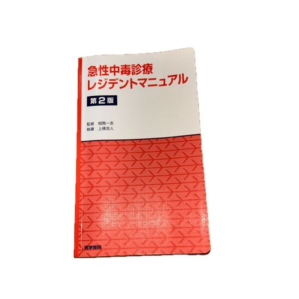 急性中毒診療レジデントマニュアル (第2版) 相馬一亥/監修 上條吉人/執筆