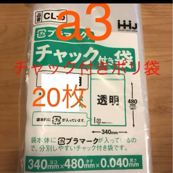 チャック付きポリ袋 a3 20