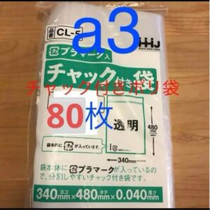 チャック付きポリ袋 a3 80