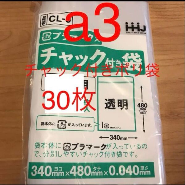 チャック付きポリ袋 a3 30