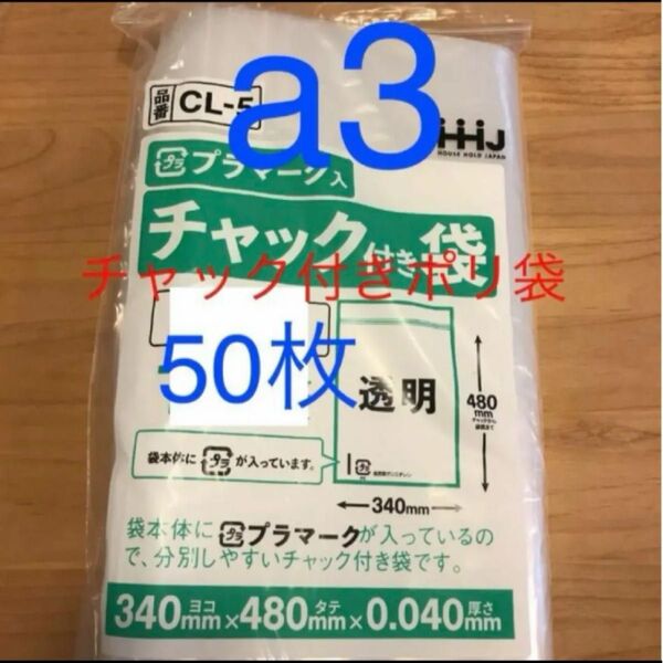 チャック付きポリ袋 a3 50