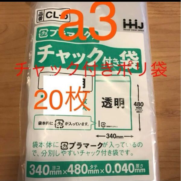 チャック付きポリ袋 a3 20