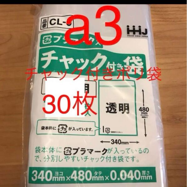 チャック付きポリ袋 a3 30