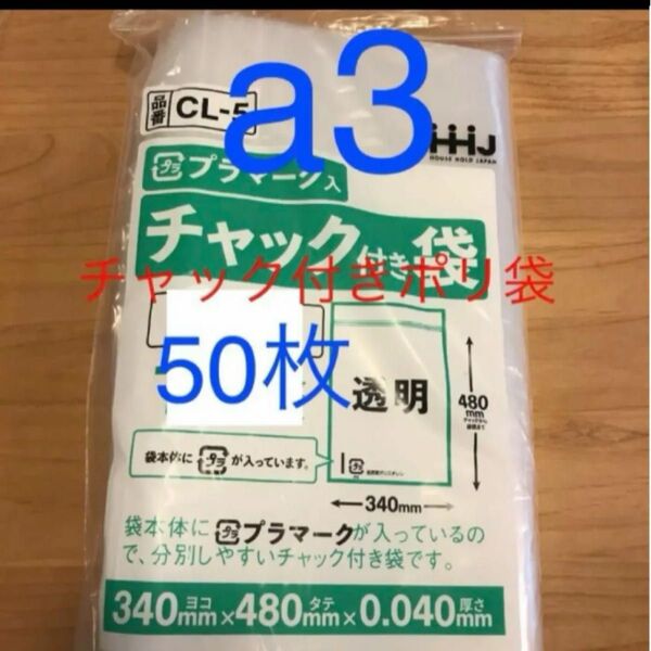 チャック付きポリ袋 a3 50
