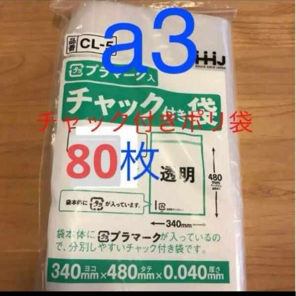 チャック付きポリ袋 a3 80