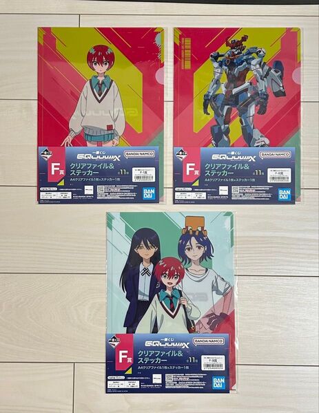 ジークアクス 一番くじ F賞 クリアファイル&ステッカー 3点セット 機動戦士ガンダム ジークアクス ニャアン シュウジ マチュ