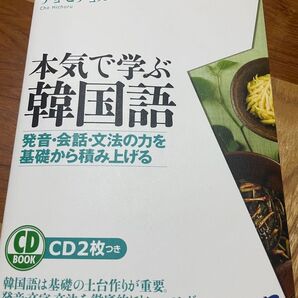本気で学ぶ韓国語 : 発音・会話・文法の力を基礎から積み上げる