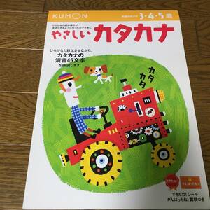 即決・KUMON◆やさしいカタカナ/３・４・５歳（もじ・ことば（８））