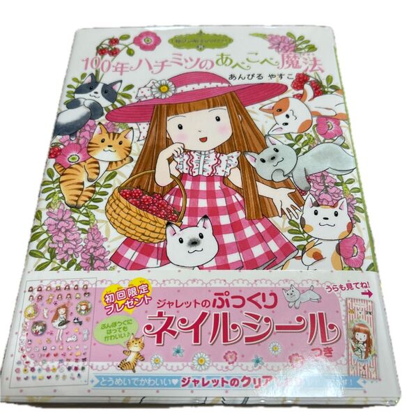 100年ハチミツのあべこべ魔法
