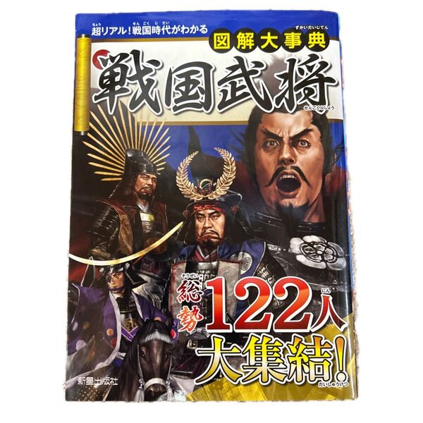 戦国武将122人大集結!