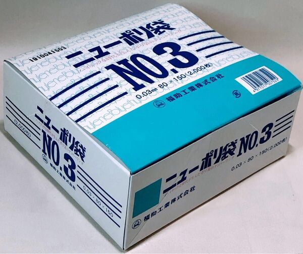 福助工業☆ニューポリ袋〈No.3 〉0.03×80×150mm【2000枚】