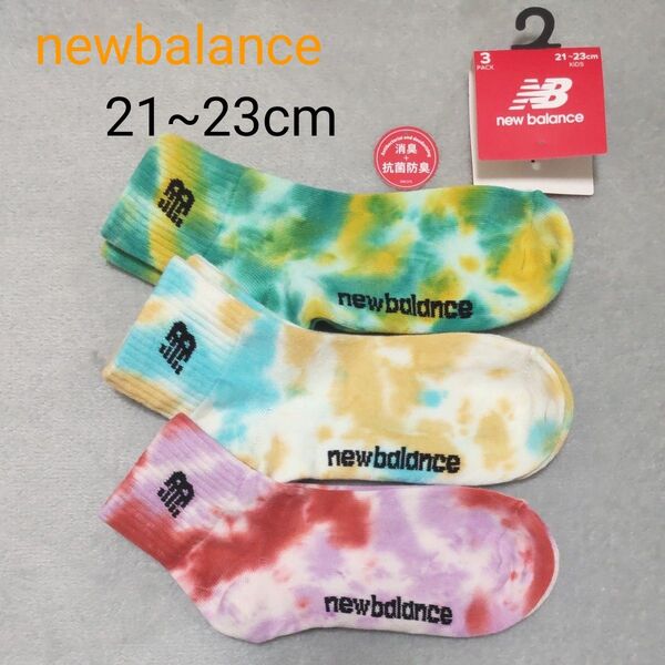 (新品)New Balance ニューバランス タイダイ ソックス 3足組 21~23cm タイダイ柄 ソックス 靴下 キッズ
