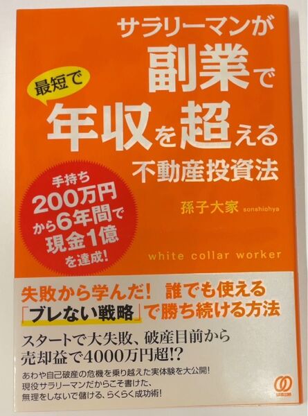 サラリーマンが副業で最短で年収を超える不動産投資法 手持ち200万円から6年間で現金1億を達成! 孫子大家/著