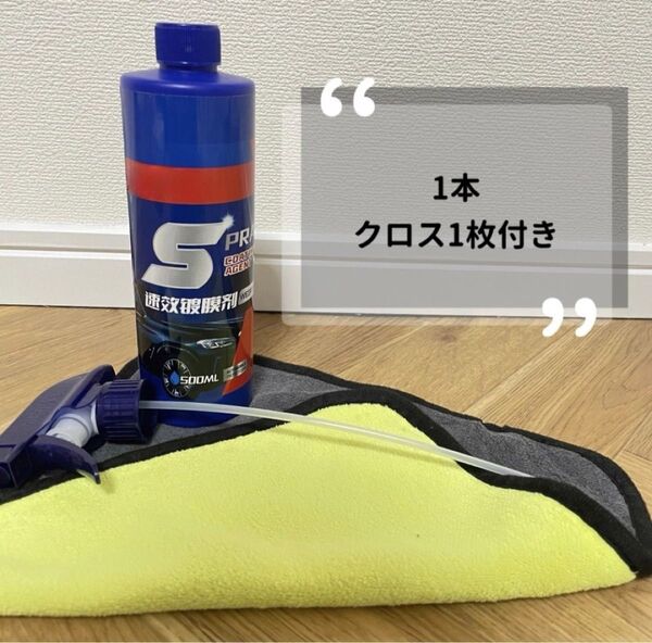 1本【艶出し 撥水】クイックコーティングスプレー コーティング剤 車用撥水 全車適応 クロス付 再入荷 車用撥水 コーティング剤