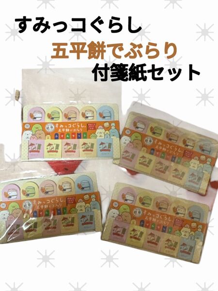 岐阜県限定品 すみっコぐらし五平餅でぶらり 付箋紙セット