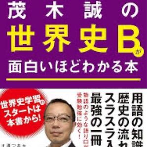 茂木誠の世界史Bが面白いほどわかる本 大学入試 茂木誠/著