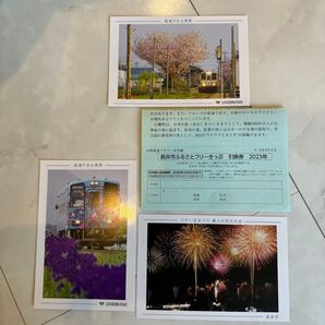 長井市ふるさとフリーきっぷ引換券1枚
