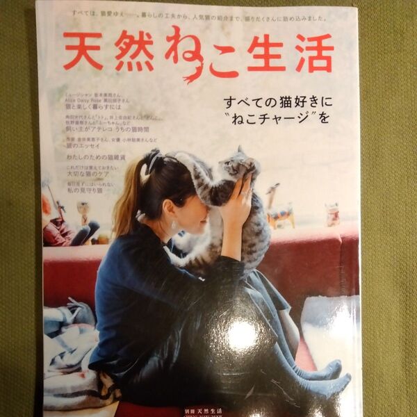 天然ねこ生活 CHIKYU-MARU MOOK別冊天然生活/趣味就職ガイド資格